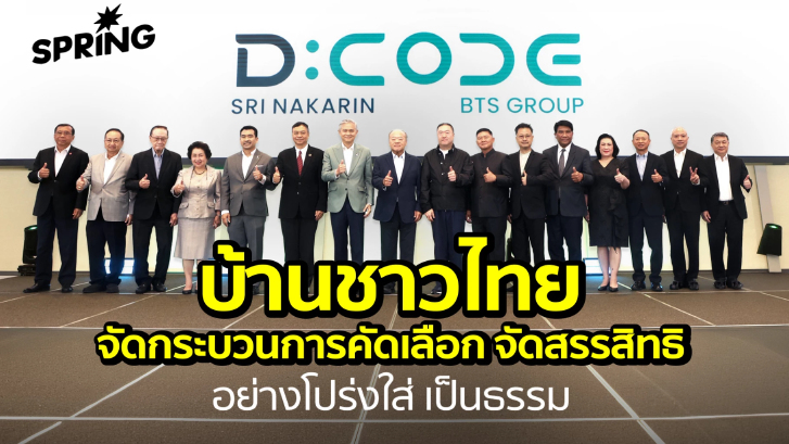 ‘บ้านชาวไทย’ จัดกระบวนการคัดเลือก จัดสรรสิทธิ อย่างโปร่งใส่ เป็นธรรม