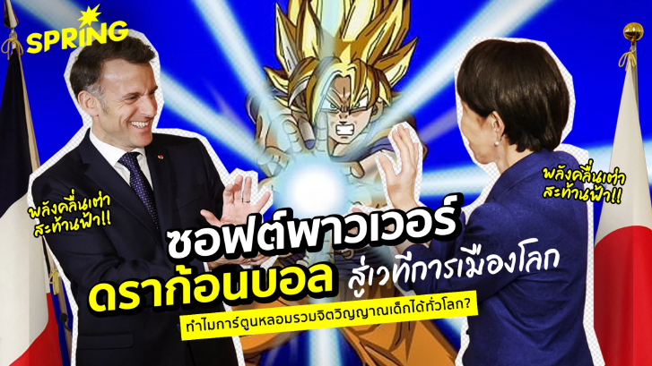 ดราก้อนบอล : พลังคลื่นเต่าสะท้านฟ้า - มรดกซอฟต์พาวเวอร์ญี่ปุ่นสู่เวทีการเมืองโลก