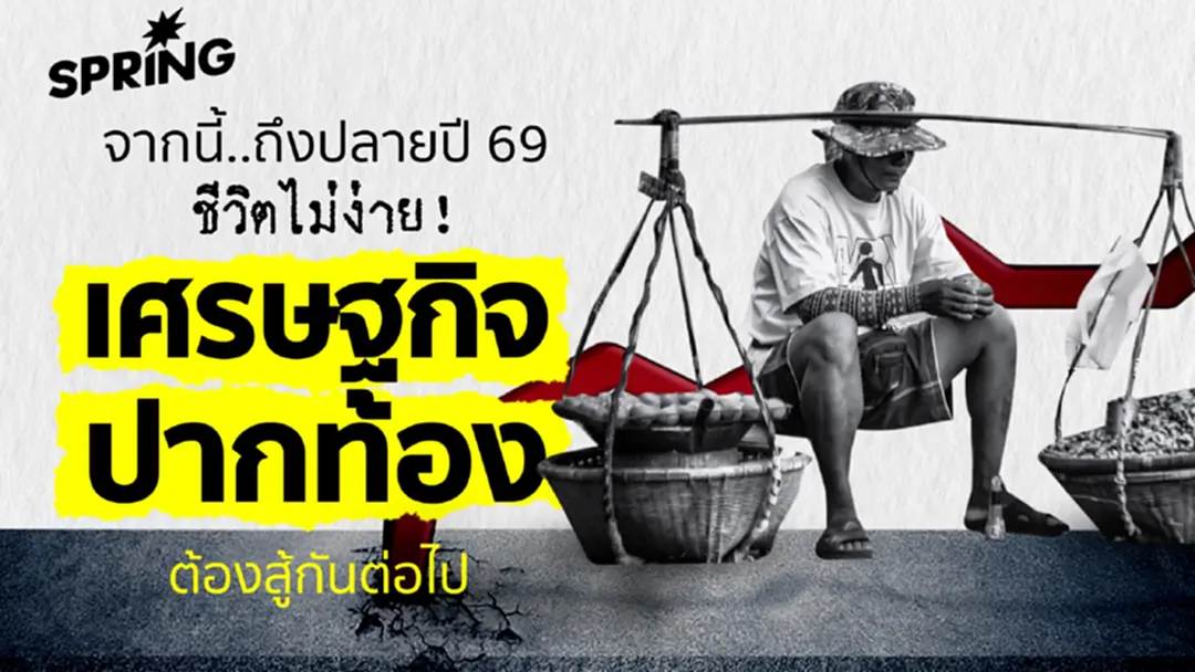 เศรษฐกิจไทย 2569 ส่อชะลอหนัก! โตต่ำ 1.4% เงินเฟ้อพุ่ง คนไทยเตรียมรับมือ