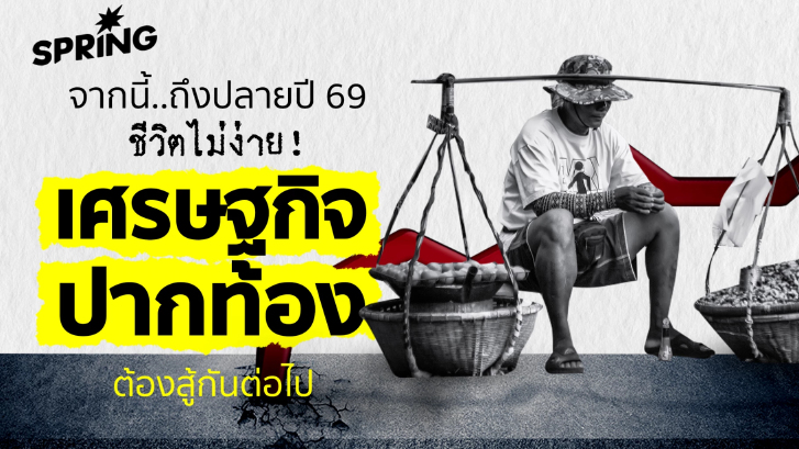 เศรษฐกิจไทย 2569 ส่อชะลอหนัก! โตต่ำ 1.4% เงินเฟ้อพุ่ง คนไทยเตรียมรับมือ