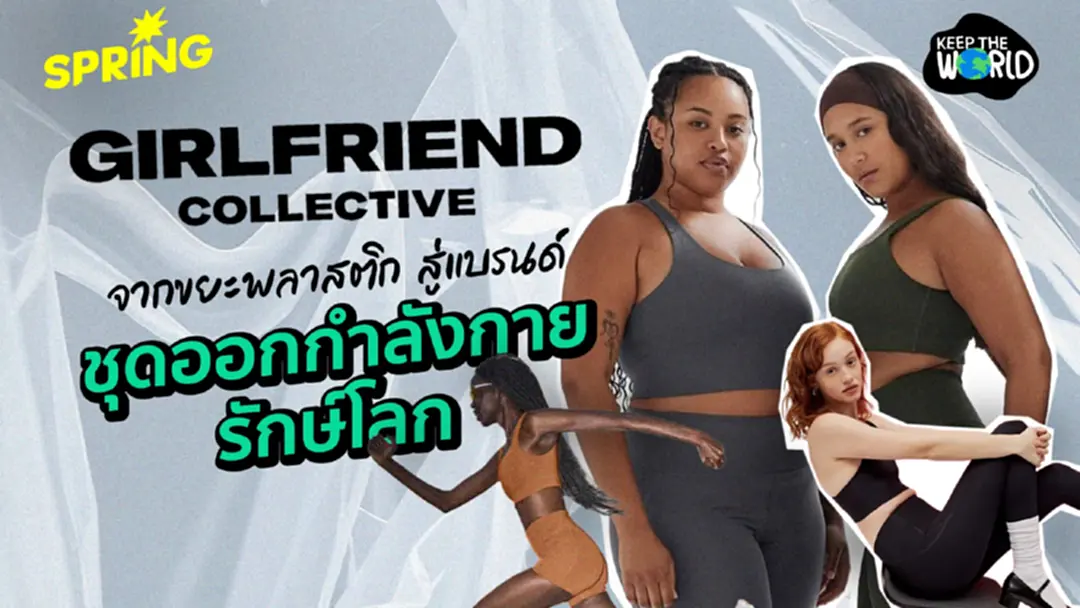 Girlfriend Collective ชุดออกกำลังรักษ์โลกจากขยะพลาสติก