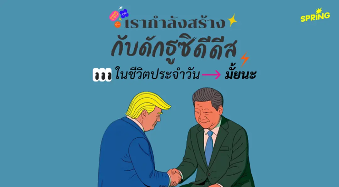กับดักธูซิดีดีส (Thucydides’s Trap) คืออะไร ? ทฤษฎีการเมืองโลก เชื่อมโยสูุ่ออฟฟิศ