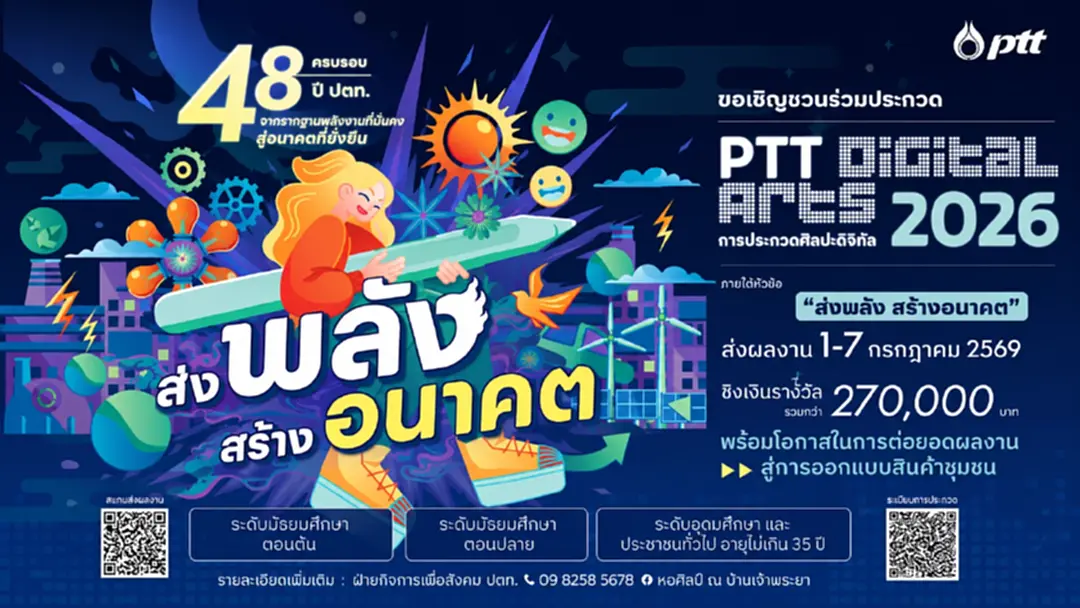 ปตท. ครบรอบ 48 ปี จัดประกวด 2 เวทีใหญ่ ชิงเงินกว่าล้าน พร้อมต่อยอดผลงานสู่ระดับประเทศ