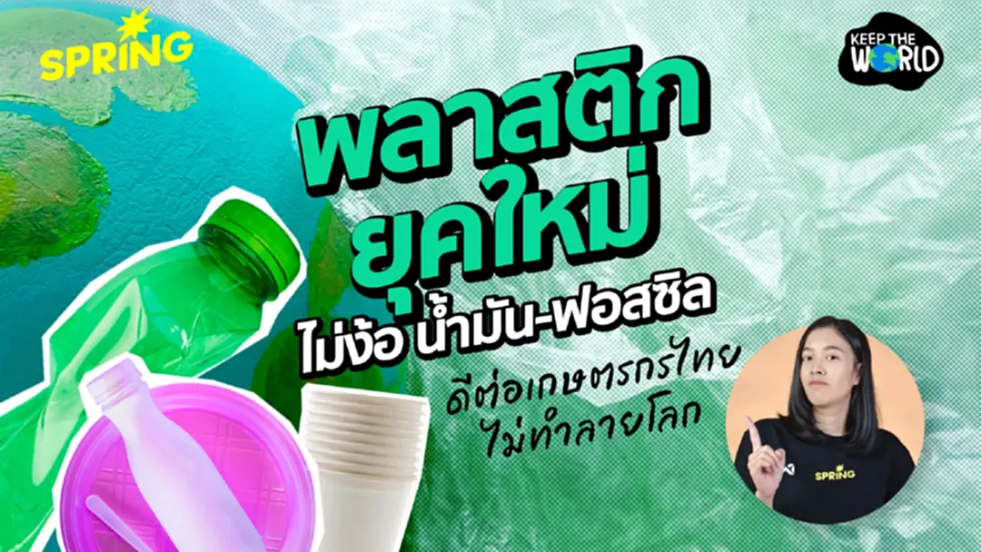 'พลาสติกยุคใหม่' ไม่ได้มีแค่น้ำมัน แล้่้วมันมาจากไหนกันแน่?
