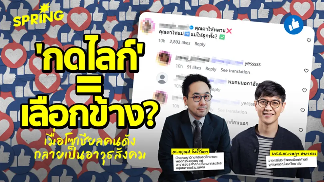 บทเรียนดราม่า 'ปุ่มไลก์' เมื่อพื้นที่ส่วนตัวของคนดัง กลายเป็นอาวุธสะท้อนจุดยืนสังคม บทเรียนดราม่า 'ปุ่มไลก์' เมื่อพื้นที่ส่วนตัวของคนดัง กลายเป็นอาวุธสะท้อนจุดยืนสังคม
