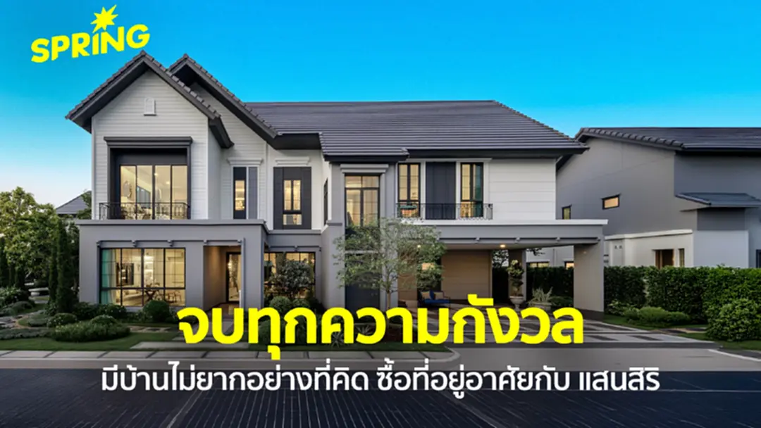 สานฝันคนอยากมีบ้าน! จบทุกความกังวล อยากมีที่อยู่อาศัยไม่ยากอย่างที่คิด