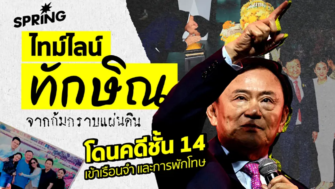 ไทม์ไลน์ทักษิณ : จากก้มกราบแผ่นดิน สู่บทเรียนเรือนจำและการพักโทษ 11 พ.ค. 69