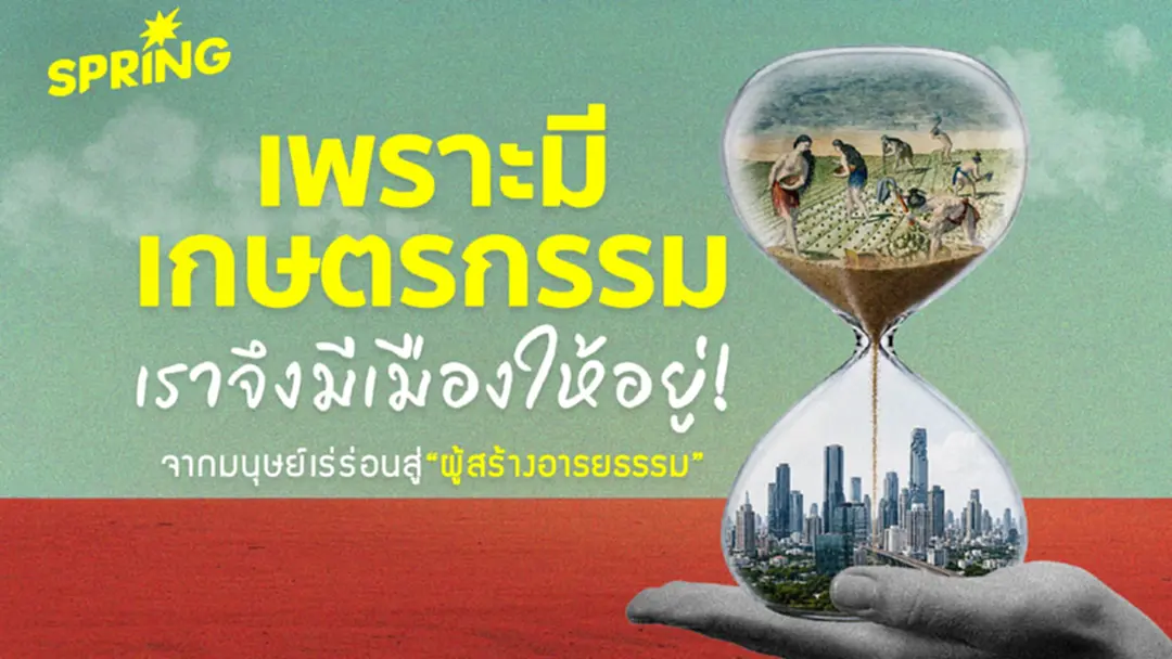 ต้นกำเนิดเมือง เพราะเกษตรกรรม มนุษย์จึงสร้างเมืองได้ ต้นกำเนิดเมือง เพราะเกษตรกรรม มนุษย์จึงสร้างเมืองได้