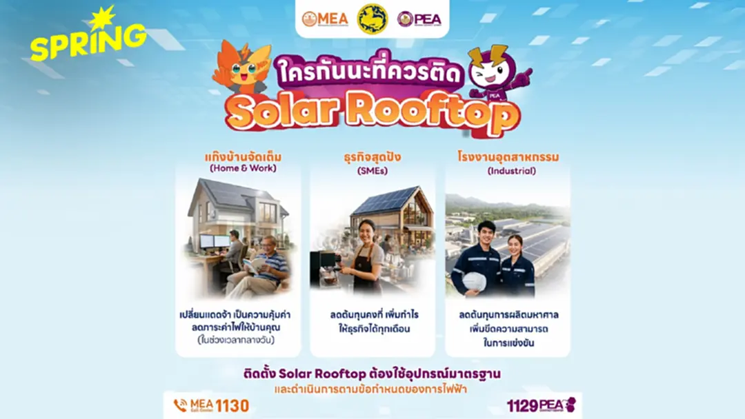 PEA และ MEA ชวนประชาชนติดตั้ง Solar Rooftop ลดค่าไฟฟ้าอย่างมั่นใจ ได้มาตรฐาน