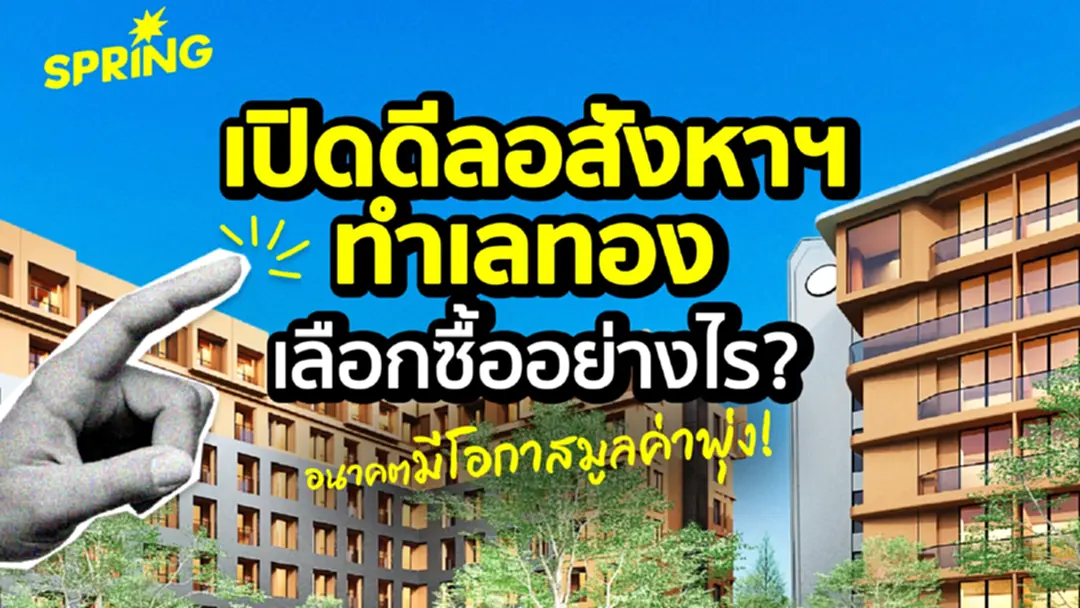 เปิดดีล 'อสังหาฯทำเลทอง' เลือกซื้ออย่างไร? ให้อนาคตมีโอกาสมูลค่าพุ่ง เปิดดีล 'อสังหาฯทำเลทอง' เลือกซื้ออย่างไร? ให้อนาคตมีโอกาสมูลค่าพุ่ง