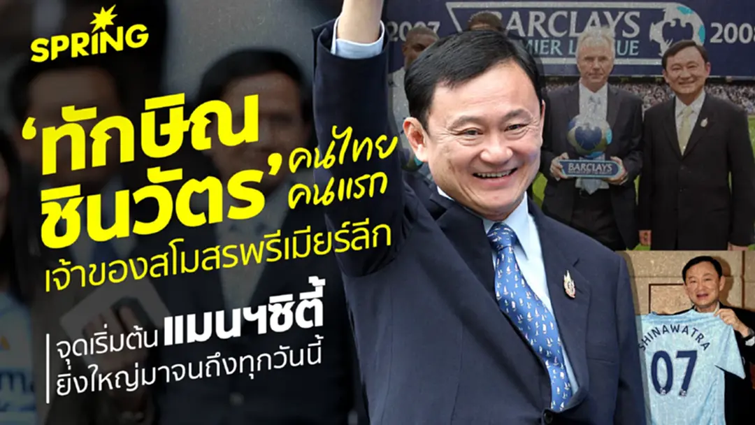 ย้อนรอย ทักษิณ ซื้อ ‘แมนฯ ซิตี้’ เมื่อปี 2007 ราคาสุดคุ้ม ก่อนขายให้ชีค อาบูดาบี ย้อนรอย ทักษิณ ซื้อ ‘แมนฯ ซิตี้’ เมื่อปี 2007 ราคาสุดคุ้ม ก่อนขายให้ชีค อาบูดาบี