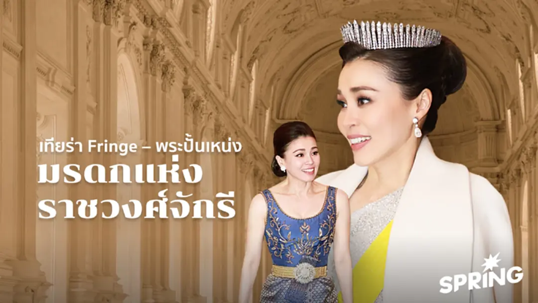 เทียร่า Fringe –พระปั้นเหน่ง มรดกแห่ง ราชวงศ์จักรีหลายรัชสมัย