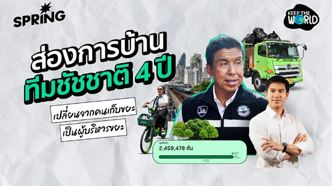 ตรวจการบ้าน 4 ปี 'ทีมชัชชาติ' เมืองสีเขียวในฝัน สอบผ่านหรือไม่? ตรวจการบ้าน 4 ปี 'ทีมชัชชาติ' เมืองสีเขียวในฝัน สอบผ่านหรือไม่?