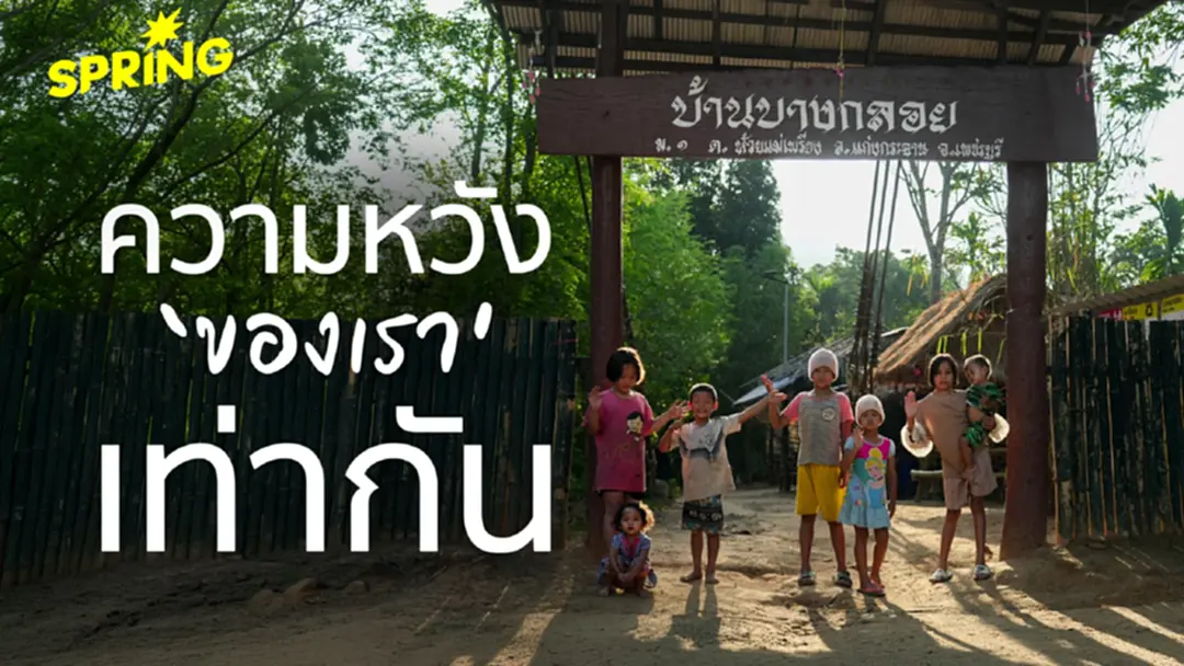 บางกลอย 2569 วิถีชีวิตและความมั่นคงที่ชาวบ้านขอเลือกเอง