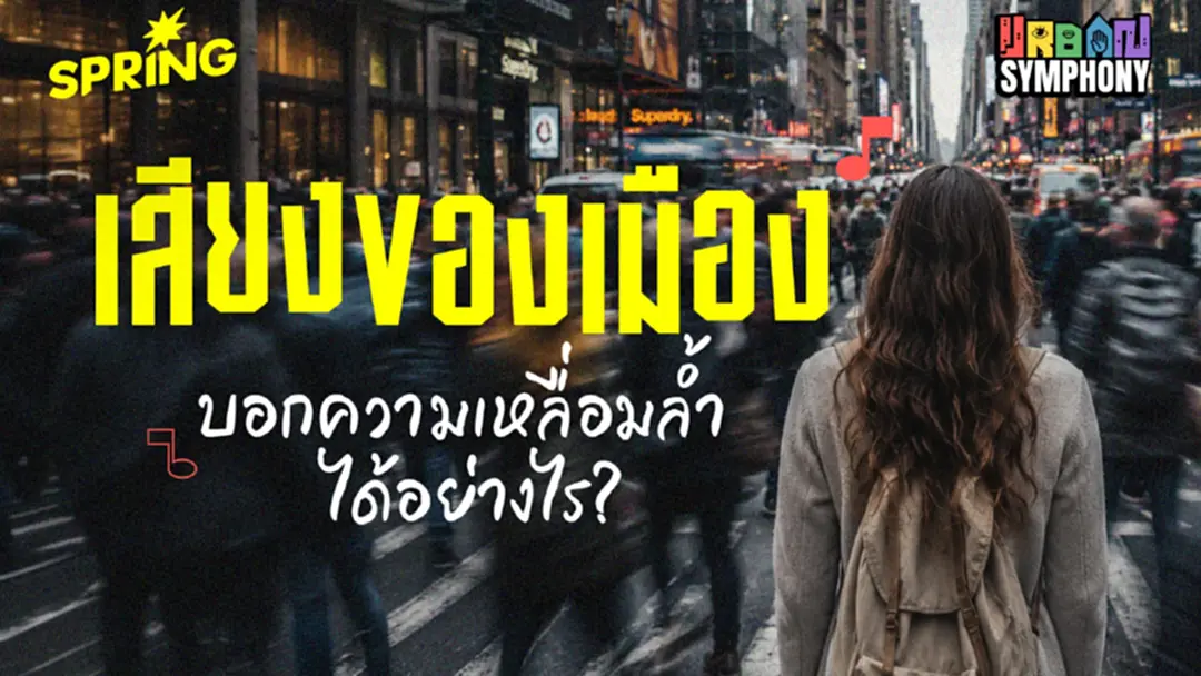 เมืองกำลังพูดผ่านเสียง ความดังและความเงียบเผยความเหลื่อมล้ำ เมืองกำลังพูดผ่านเสียง ความดังและความเงียบเผยความเหลื่อมล้ำ