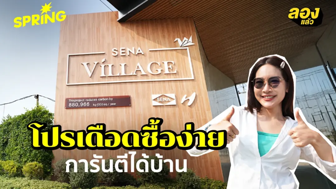โปรเดือด! ไม่ว่าใครก็มีบ้านได้ “เสนาซื้อง่าย” จ่าย 0 บาท ผ่อนแค่ ล้านละ 2,500 บ.