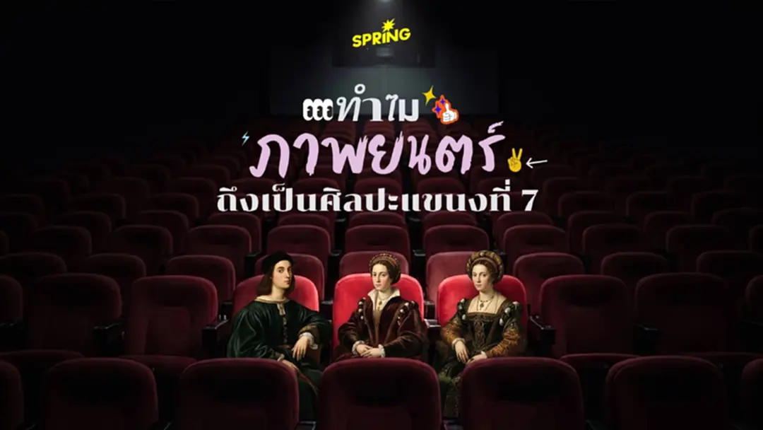 ภาพยนตร์ : จากประวัติศาสตร์ศิลปะ สู่เทคโนโลยีโลกอนาคต 2026 ภาพยนตร์ : จากประวัติศาสตร์ศิลปะ สู่เทคโนโลยีโลกอนาคต 2026