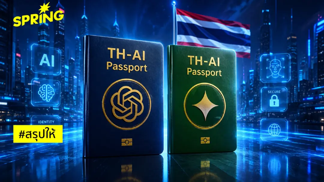 TH-AI Passport คืออะไร ใครได้ประโยชน์ คุ้มค่าจริงหรือ เสี่ยงล็อกสเปก?