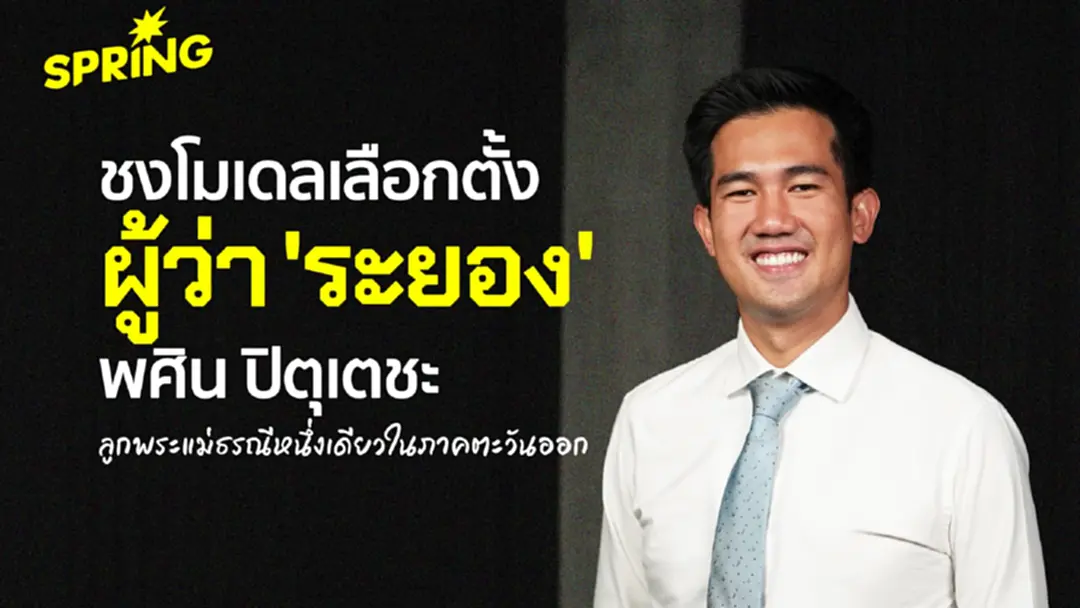 'พศิน' เสนอ "เลือกตั้งผู้ว่าระยอง" คืนคุณภาพชีวิตชดเชย EEC