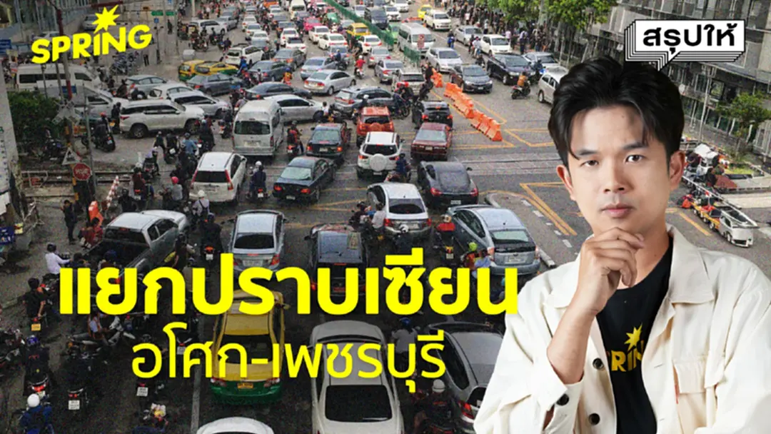ถอดรหัส 'แยกอโศก-เพชรบุรี' รถไฟชนรถเมล์ คอขวดมรณะ ต้นตอวิกฤตที่ไม่ได้มีแค่ความประมาท ถอดรหัส 'แยกอโศก-เพชรบุรี' รถไฟชนรถเมล์ คอขวดมรณะ ต้นตอวิกฤตที่ไม่ได้มีแค่ความประมาท