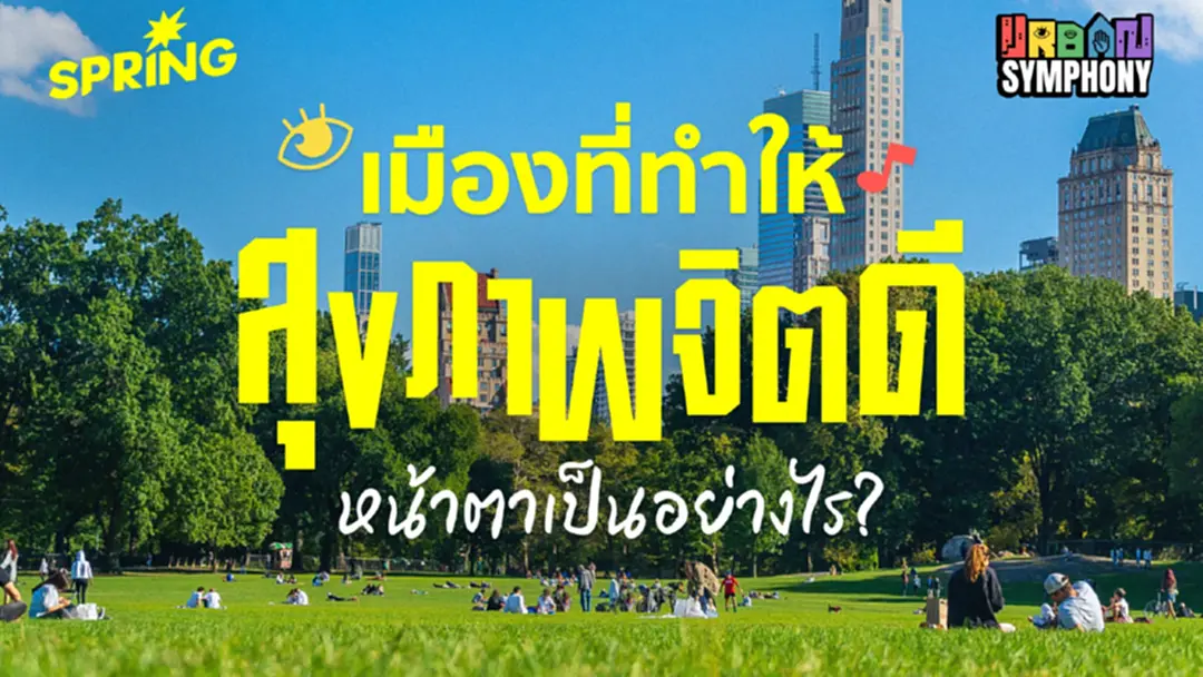 เมืองที่ดีควรเป็นอย่างไร พาส่องตัวอย่างเมืองระดับโลก เมืองที่ดีควรเป็นอย่างไร พาส่องตัวอย่างเมืองระดับโลก