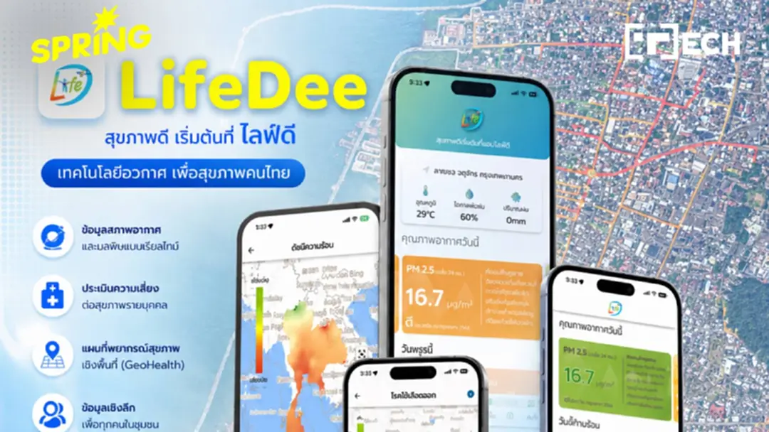 GISTDA ชู GeoHealth นำเทคโนโลยีอวกาศยกระดับชีวิต ลดความเหลื่อมล้ำผู้คน
