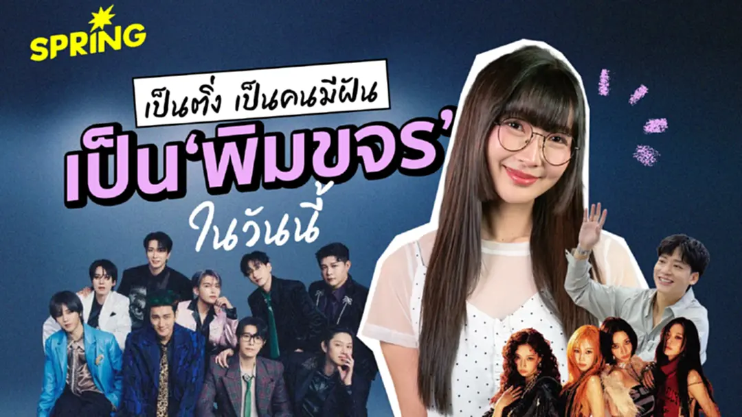 ใช้พลังของแฟนคลับ ผลักดันสู่ความสำเร็จ 'พิม ขจรเวคิน' ใช้พลังของแฟนคลับ ผลักดันสู่ความสำเร็จ 'พิม ขจรเวคิน'