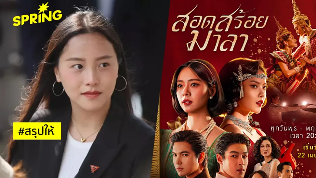 ดราม่า ไอซ์ รักชนก จวก THACCA ใช้งบหนุน "สอดสร้อยมาลา" ด้อยค่าคณะราษฎร ดราม่า ไอซ์ รักชนก จวก THACCA ใช้งบหนุน "สอดสร้อยมาลา" ด้อยค่าคณะราษฎร