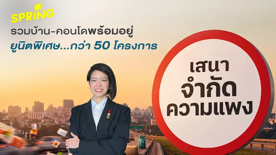 SENA เปิดแคมเปญ ‘เสนาจำกัดความแพง' ตอบโจทย์คนอยากมีบ้าน