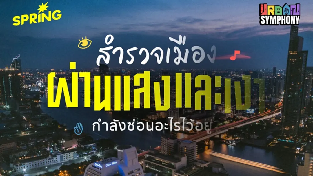 สำรวจเสน่ห์ของเมืองผ่านแสงและเงา ที่บอกเล่าจังหวะชีวิตของคน สำรวจเสน่ห์ของเมืองผ่านแสงและเงา ที่บอกเล่าจังหวะชีวิตของคน