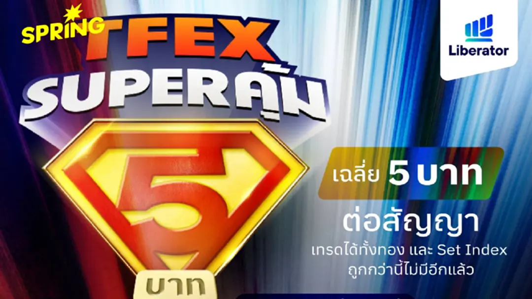 Liberator เปิดโปร 'TFEX Super คุ้ม' เหมาเทรด TFEX เริ่มต้นเฉลี่ยเพียง 4.95 บาทต่อสัญญา Liberator เปิดโปร 'TFEX Super คุ้ม' เหมาเทรด TFEX เริ่มต้นเฉลี่ยเพียง 4.95 บาทต่อสัญญา