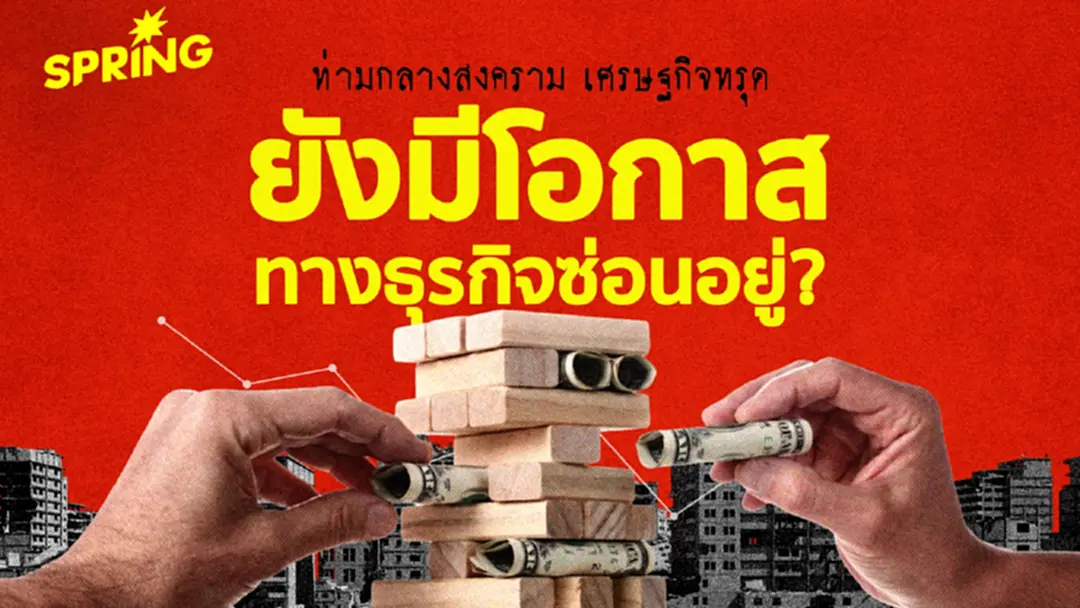 ส่องโอกาส ‘โมเดลธุรกิจใหม่’ ท่ามกลางสงคราม เศรษฐกิจทรุด ไม่ได้มีแค่วิกฤต