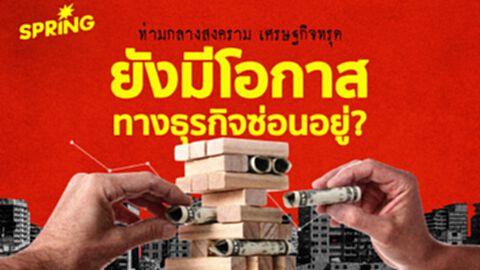 ส่องโอกาส ‘โมเดลธุรกิจใหม่’ ท่ามกลางสงคราม เศรษฐกิจทรุด ไม่ได้มีแค่วิกฤต ส่องโอกาส ‘โมเดลธุรกิจใหม่’ ท่ามกลางสงคราม เศรษฐกิจทรุด ไม่ได้มีแค่วิกฤต