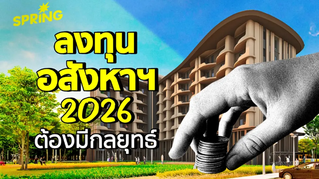 ลงทุนอสังหาฯ 2026 ต้องมีกลยุทธ์ ถ้าอยาก..เป็นเสือนอนกิน ลงทุนอสังหาฯ 2026 ต้องมีกลยุทธ์ ถ้าอยาก..เป็นเสือนอนกิน