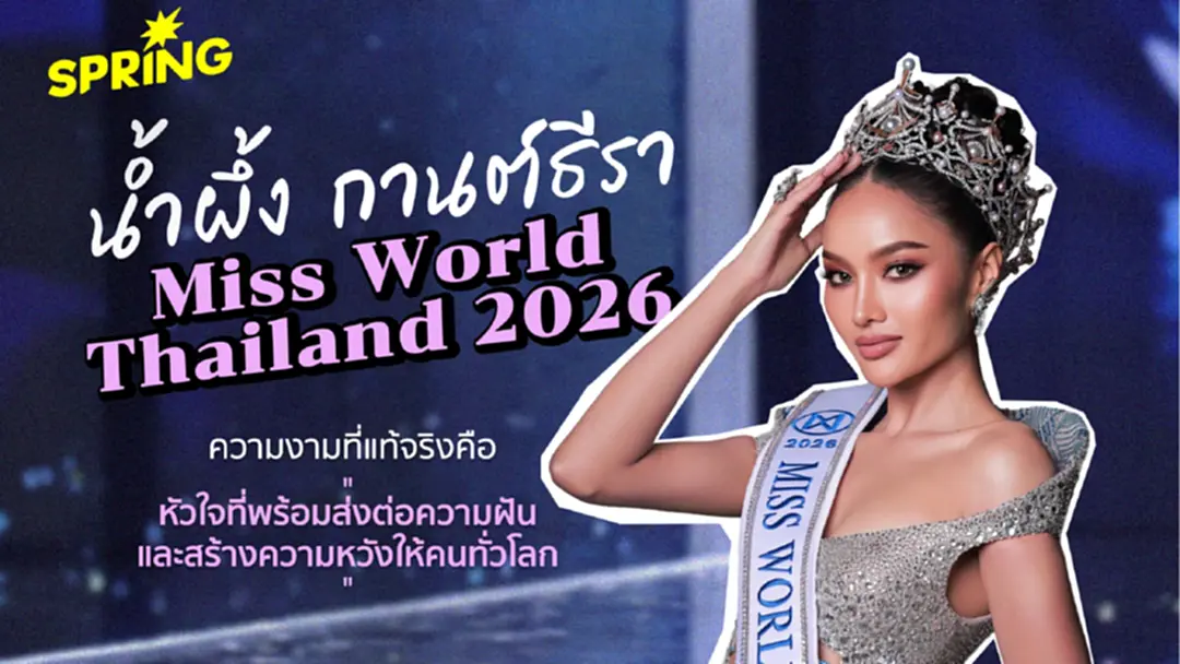 นางงามเสื้อกาวน์! 'น้ำผึ้ง กานต์ธีรา' Miss World Thailand 2026