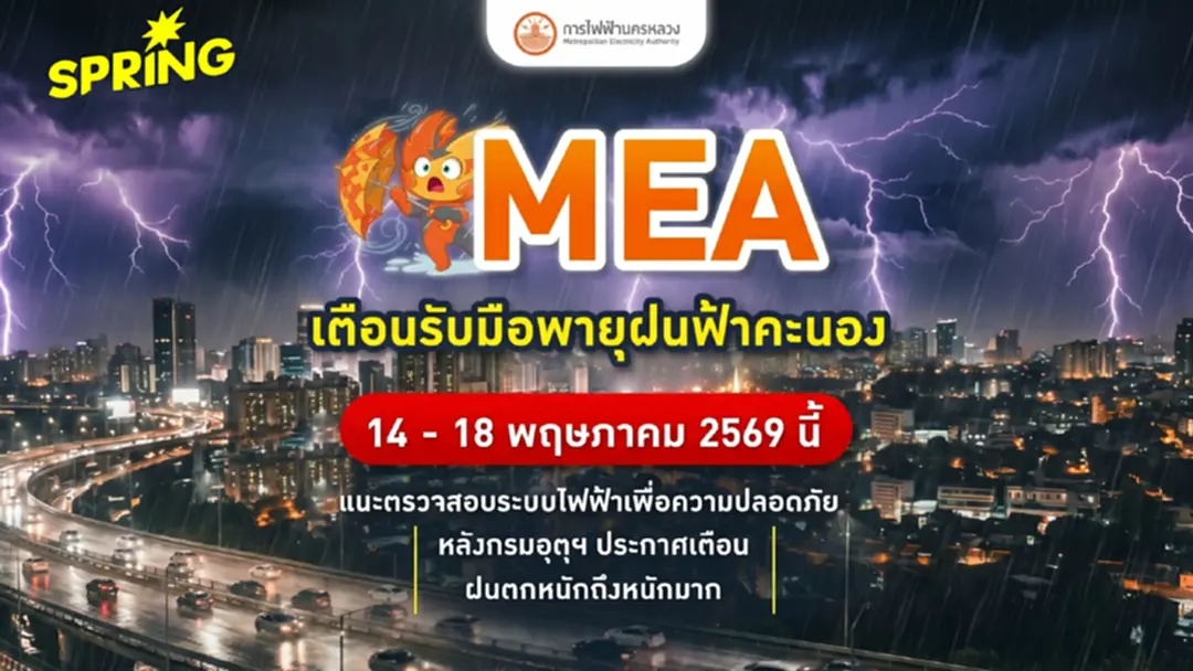 MEA เตือนรับมือพายุฝนฟ้าคะนอง 14 - 18 พฤษภาคม 2569 นี้ แนะตรวจสอบระบบไฟฟ้าเพื่อความปลอดภัย