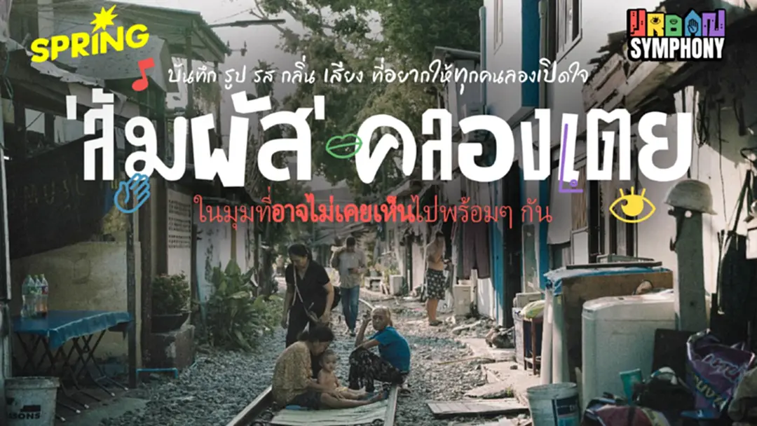 คลองเตย 70 ไร่! ร้านลับ-กลิ่นไอแดด-เสียงหัวเราะ มิติของเมืองที่คุณอาจไม่เคยเห็น