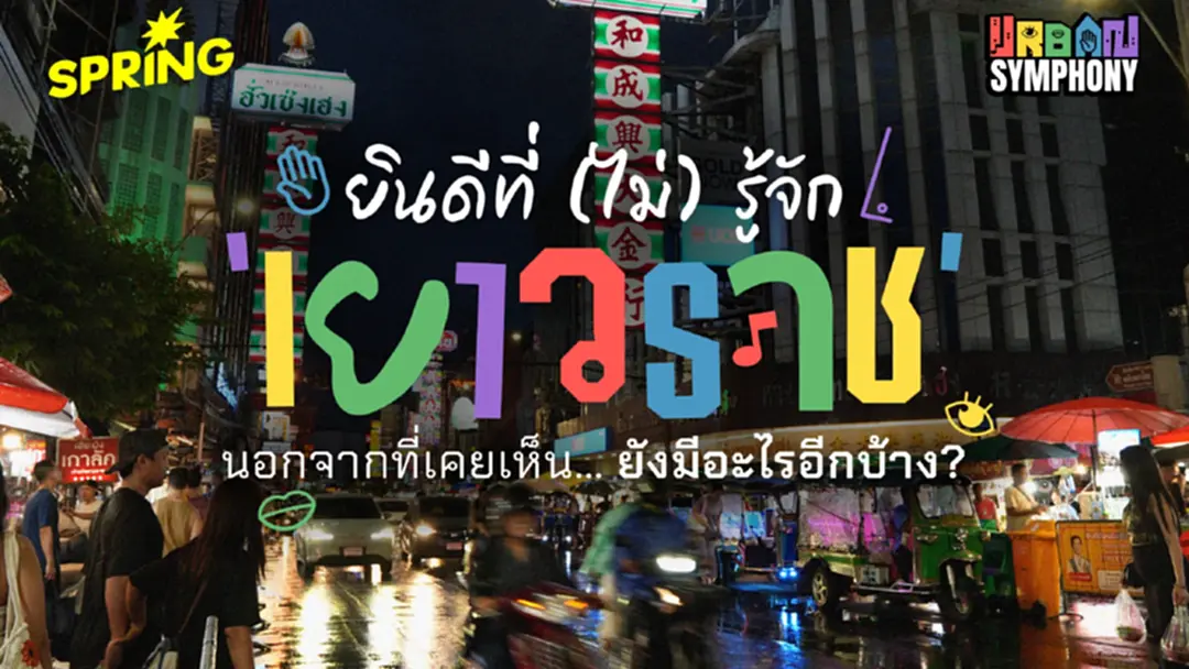 ยินดีที่ (ไม่) รู้จัก 'เยาวราช' ภาพที่คุ้นตา กับ 5 สัมผัสมหานครที่เราอาจไม่เคยรู้สึก