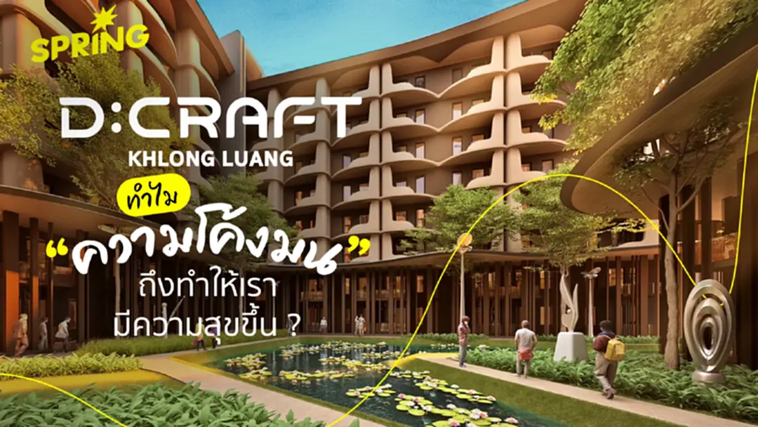 D:CRAFT KHLONG LUANG - ทำไมบ้านดีไซน์โค้งมนถึงสร้างความสุขให้เราได้ ?