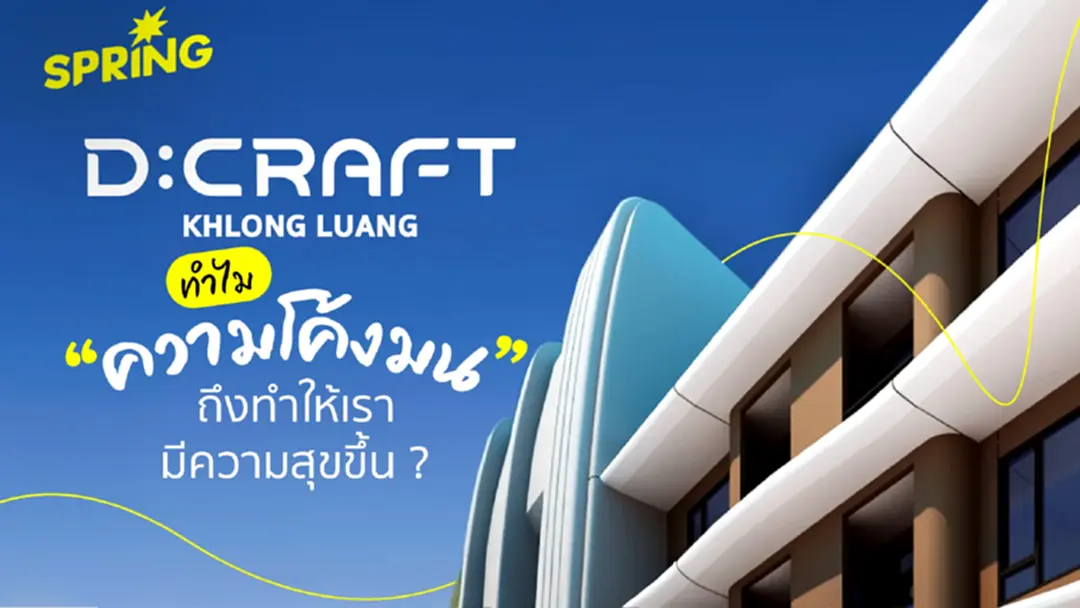 D:CRAFT KHLONG LUANG - ทำไมบ้านดีไซน์โค้งมนถึงสร้างความสุขให้เราได้ ? D:CRAFT KHLONG LUANG - ทำไมบ้านดีไซน์โค้งมนถึงสร้างความสุขให้เราได้ ?