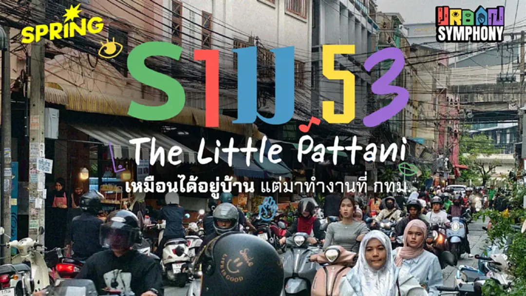 'รามฯ 53' ร่องรอยปลายด้ามขวาน บ้านหลังที่สองกลางกรุง ของคนลี้ภัยเศรษฐกิจ