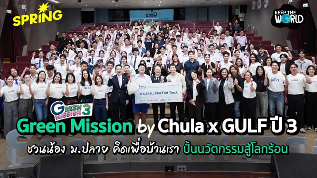 Green Mission by Chula x GULF ปี 3 ชวนน้อง ม.ปลาย ‘คิดเพื่อบ้านเรา’ ปั้นนวัตกรรมสู้โลกร้อน