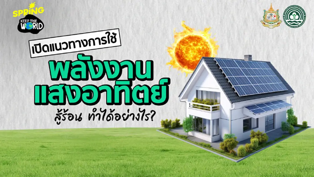 เปิดแนวทางการใช้ ‘พลังงานแสงอาทิตย์’ สู้ร้อน ทำได้อย่างไร?