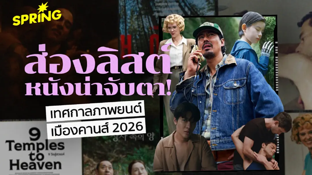 เปิดม่าน Cannes 2026 ส่องลิสต์หนังเต็งปาล์มทองคำ และก้าวสำคัญของหนังไทยในเวทีโลก