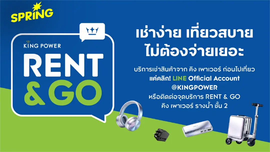 คิง เพาเวอร์ เปิดบริการใหม่ 'KING POWER RENT & GO' ตอบโจทย์ไลฟ์สไตล์นักเดินทาง คิง เพาเวอร์ เปิดบริการใหม่ 'KING POWER RENT & GO' ตอบโจทย์ไลฟ์สไตล์นักเดินทาง