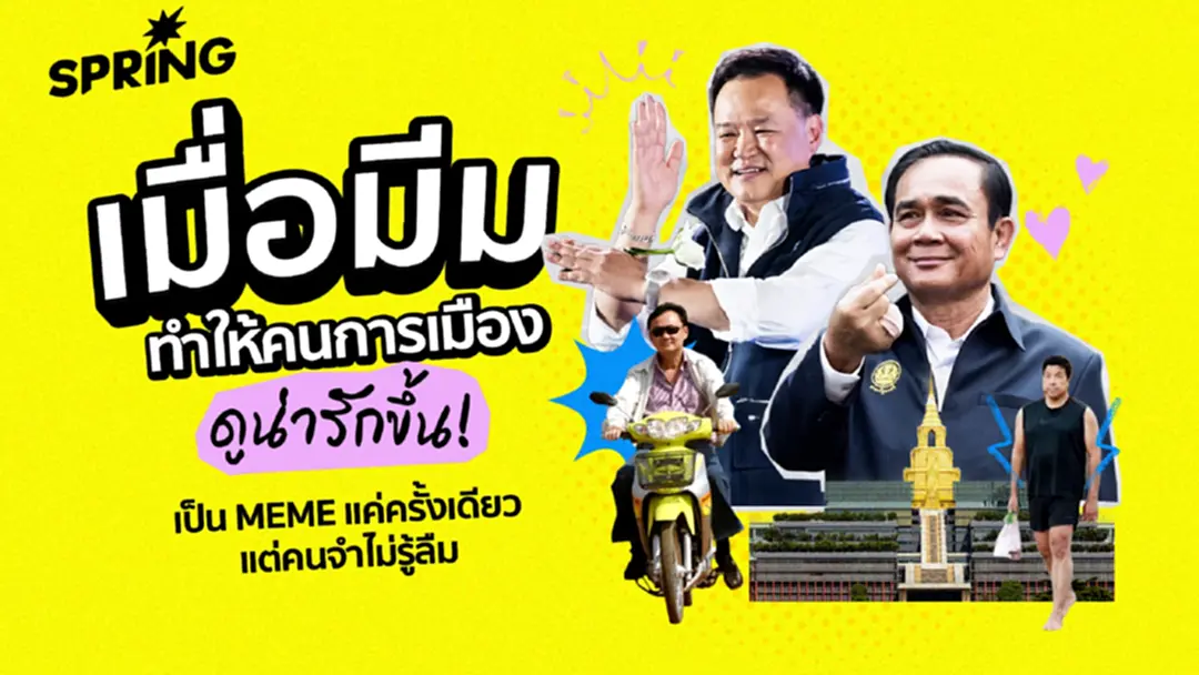 การเมืองยุคนี้ ทำไมนักการเมืองควรมี Meme เป็นของตัวเอง การเมืองยุคนี้ ทำไมนักการเมืองควรมี Meme เป็นของตัวเอง