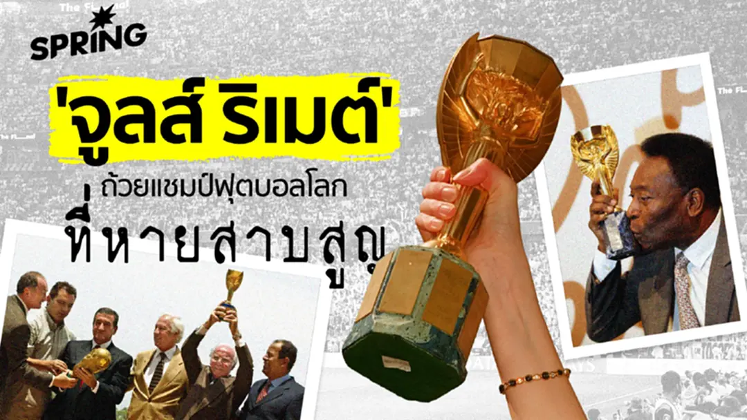 เรื่องราวถ้วยฟุตบอลโลก ใบแรก ถ้วย 'จูลส์ ริเมต์' ที่หายสาบสูญ เกิดอะไรขึ้นกับถ้วยนี้