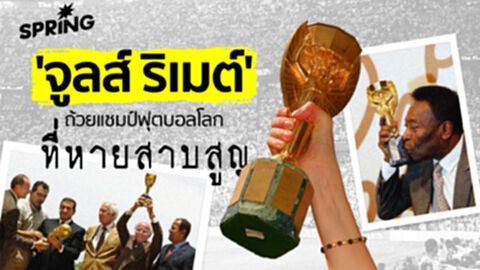 เรื่องราวถ้วยฟุตบอลโลก ใบแรก ถ้วย 'จูลส์ ริเมต์' ที่หายสาบสูญ เกิดอะไรขึ้นกับถ้วยนี้ เรื่องราวถ้วยฟุตบอลโลก ใบแรก ถ้วย 'จูลส์ ริเมต์' ที่หายสาบสูญ เกิดอะไรขึ้นกับถ้วยนี้