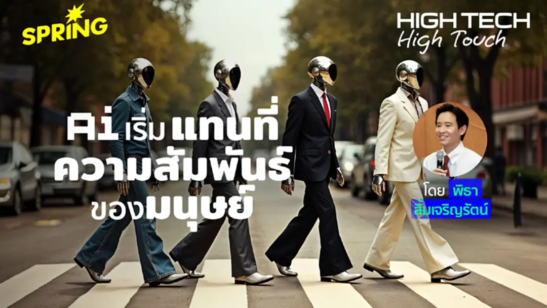 High Tech, High Touch: เมื่อ AI เริ่มแทนที่ความสัมพันธ์ของมนุษย์ High Tech, High Touch: เมื่อ AI เริ่มแทนที่ความสัมพันธ์ของมนุษย์