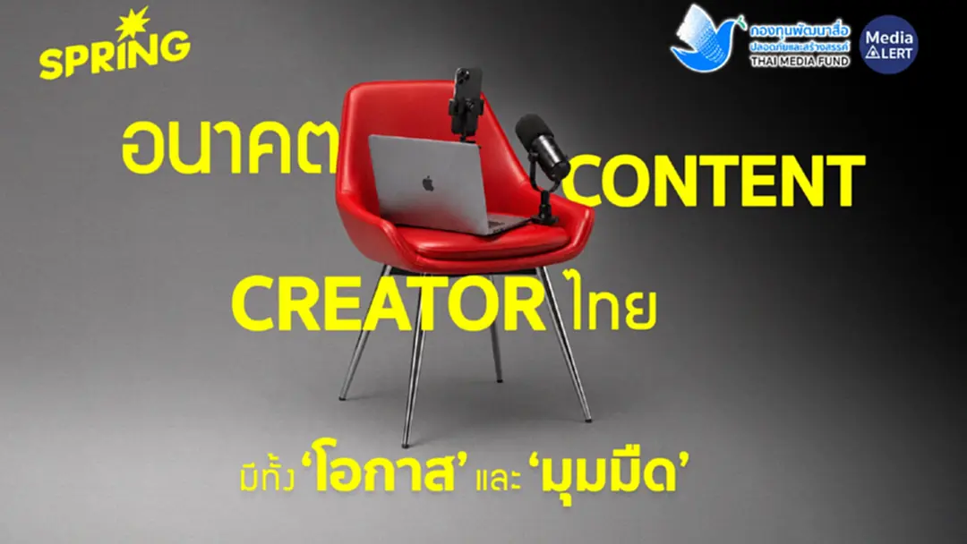 อนาคตวงการ Content Creator ไทย มีทั้ง “โอกาส” และ “หลุมดำ” อนาคตวงการ Content Creator ไทย มีทั้ง “โอกาส” และ “หลุมดำ”